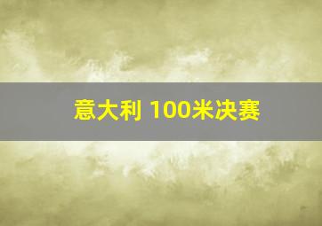 意大利 100米决赛